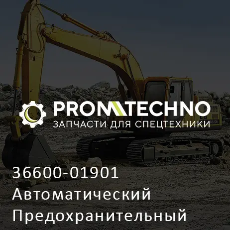 36600-01901 Автоматический Предохранительный Клапан