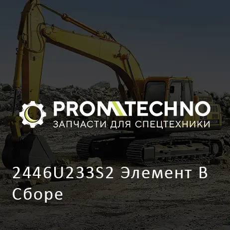 2446U233S2 Элемент В Сборе