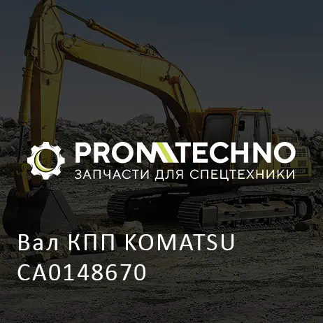 Вал КПП KOMATSU CA0148670