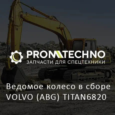 Ведомое колесо в сборе VOLVO (ABG) TITAN6820