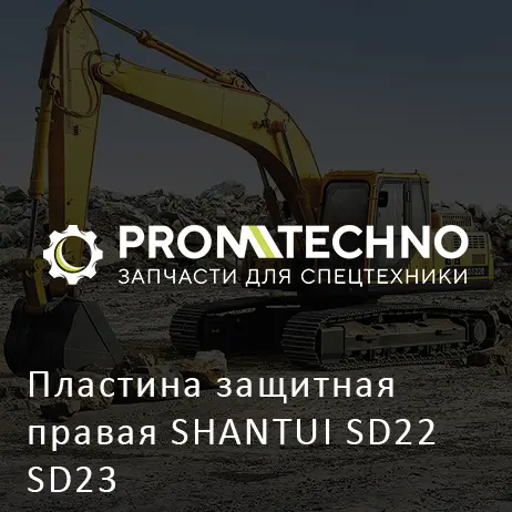 Пластина защитная правая SHANTUI SD22 SD23
