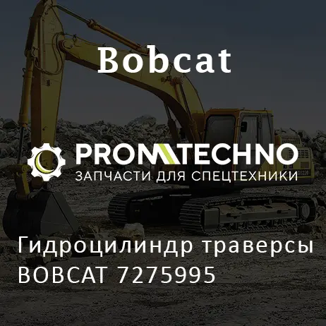 Гидроцилиндр траверсы BOBCAT 7275995