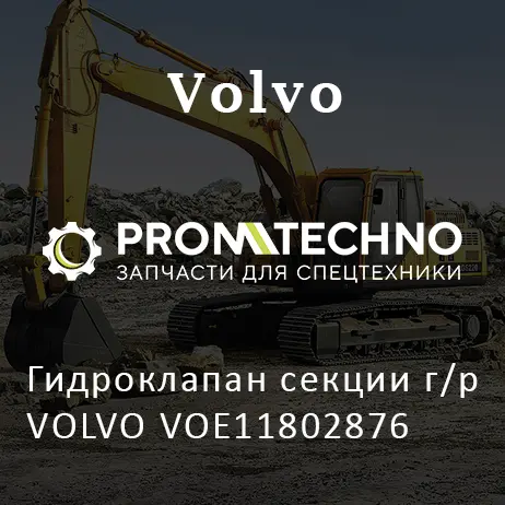 Гидроклапан секции г/р VOLVO VOE11802876