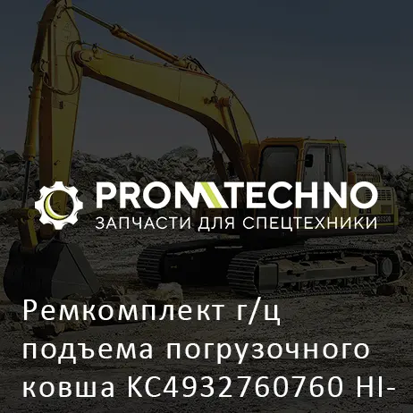 Ремкомплект г/ц подъема погрузочного ковша KC4932760760 HITACHI ORIGINAL