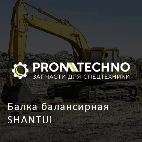 Балка балансирная SHANTUI