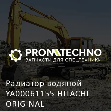 Радиатор водяной YA00061155 HITACHI ORIGINAL