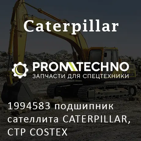 1994583 подшипник сателлита CATERPILLAR, CTP COSTEX