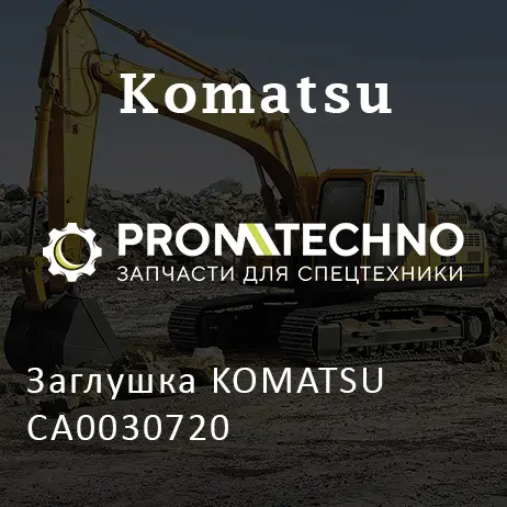 Заглушка KOMATSU CA0030720