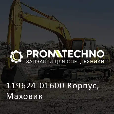 119624-01600 Корпус, Маховик