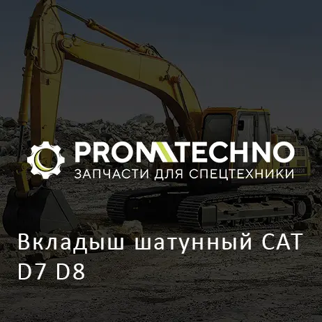 Вкладыш шатунный CAT D7 D8
