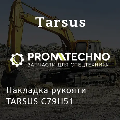 Накладка рукояти TARSUS C79H51