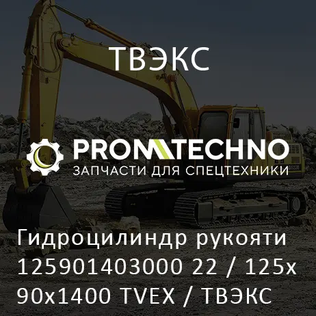 Гидроцилиндр рукояти 125901403000 22 / 125х90х1400 TVEX / ТВЭКС