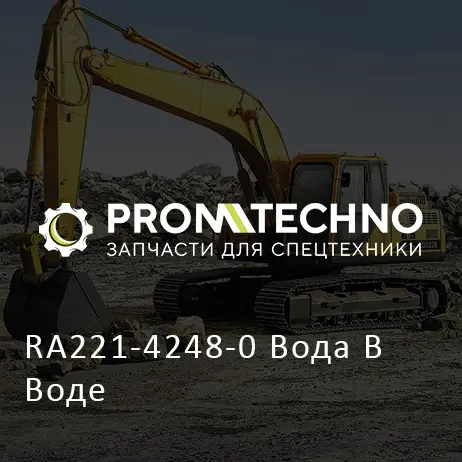 RA221-4248-0 Вода В Воде