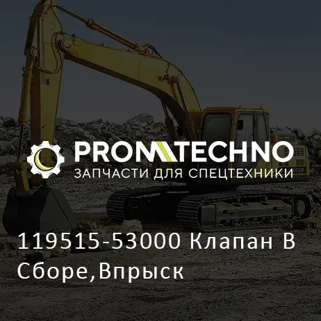 119515-53000 Клапан В Сборе,Впрыск