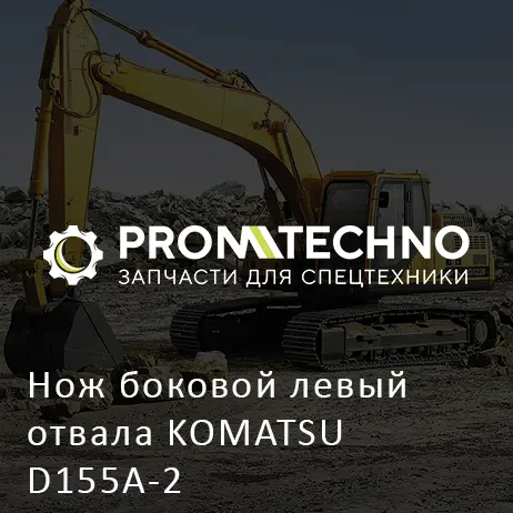 Нож боковой левый отвала KOMATSU D155A-2