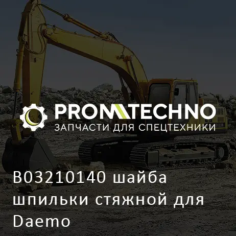 B03210140 шайба шпильки стяжной для Daemo