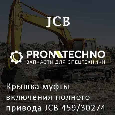 Крышка муфты включения полного привода JCB 459/30274