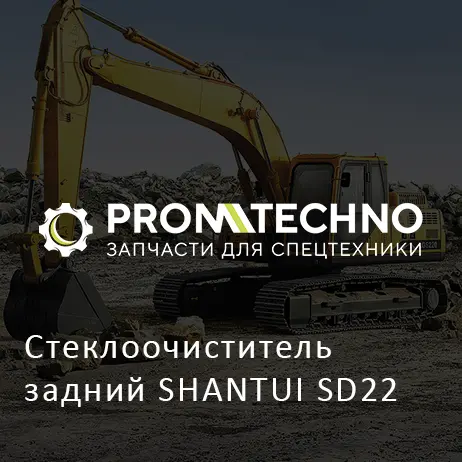 Стеклоочиститель задний SHANTUI SD22
