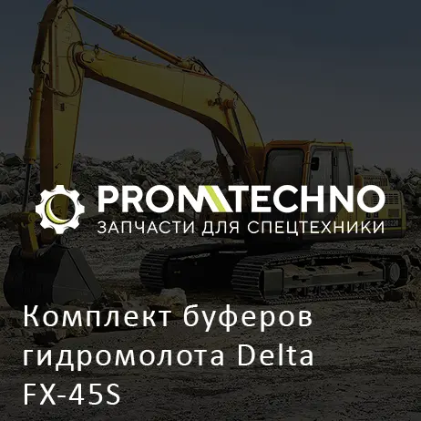 Комплект буферов гидромолота Delta FX-45S