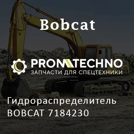 Гидрораспределитель BOBCAT 7184230