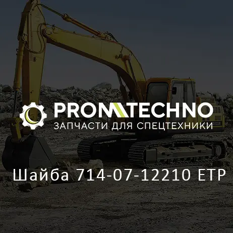 Шайба 714-07-12210 ETP