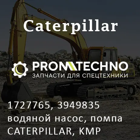 1727765, 3949835 водяной насос, помпа CATERPILLAR, KMP BRAND