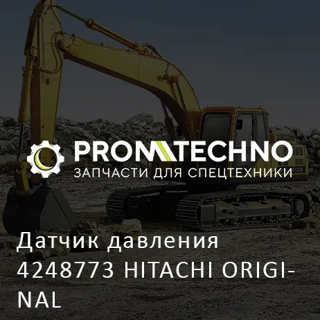 Датчик давления 4248773 HITACHI ORIGINAL