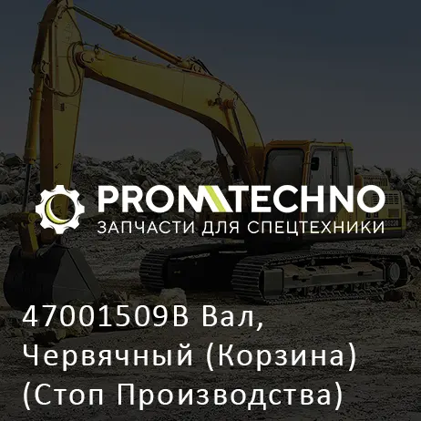 47001509B Вал, Червячный (Корзина) (Стоп Производства)