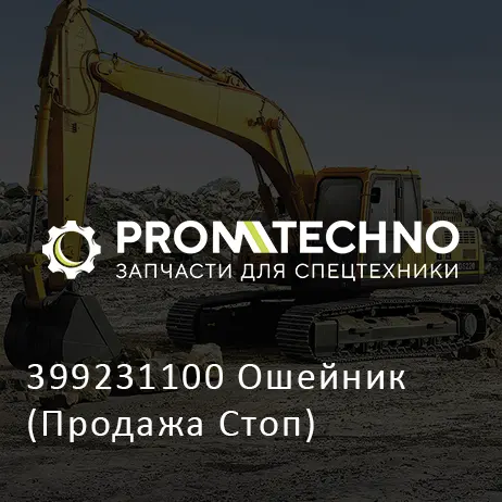 399231100 Ошейник (Продажа Стоп)