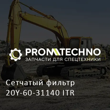 Сетчатый фильтр 20Y-60-31140 ITR