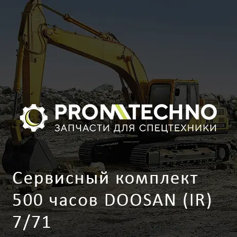 Сервисный комплект 500 часов DOOSAN (IR) 7/71