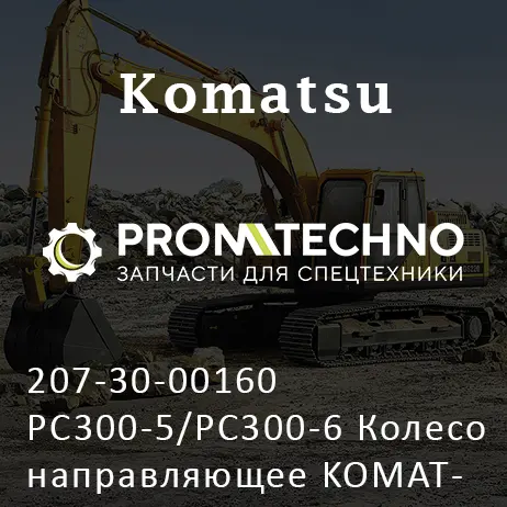 207-30-00160 PC300-5/PC300-6 Колесо направляющее KOMATSU PC300
