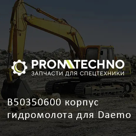 B50350600 корпус гидромолота для Daemo