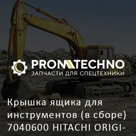 Крышка ящика для инструментов (в сборе) 7040600 HITACHI ORIGINAL