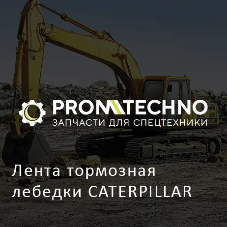Лента тормозная лебедки CATERPILLAR