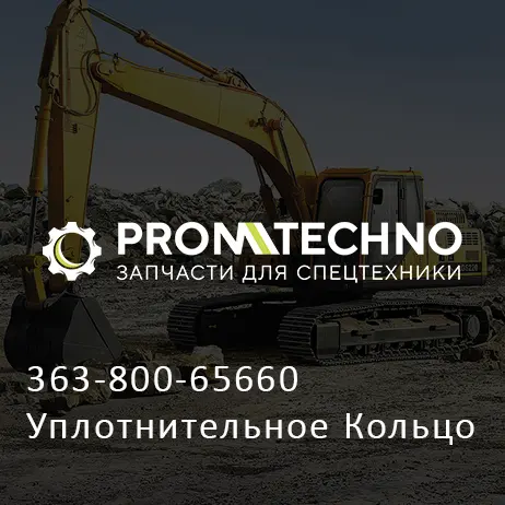 363-800-65660 Уплотнительное Кольцо