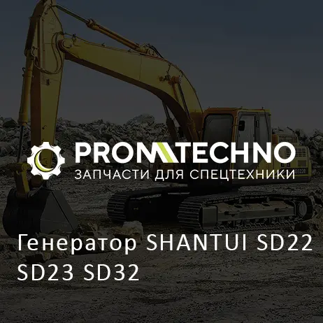 Генератор SHANTUI SD22 SD23 SD32