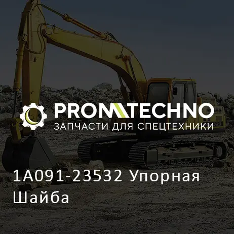 1A091-23532 Упорная Шайба