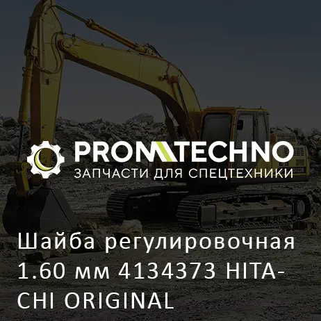 Шайба регулировочная 1.60 мм 4134373 HITACHI ORIGINAL