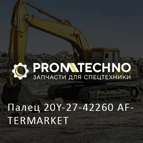 Палец 20Y-27-42260 AFTERMARKET