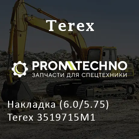 Накладка (6.0/5.75) Terex 3519715M1
