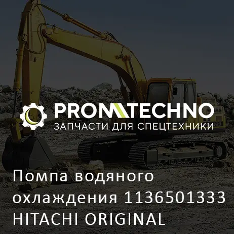 Помпа водяного охлаждения 1136501333 HITACHI ORIGINAL