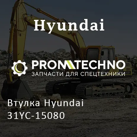 Втулка Hyundai 31YC-15080