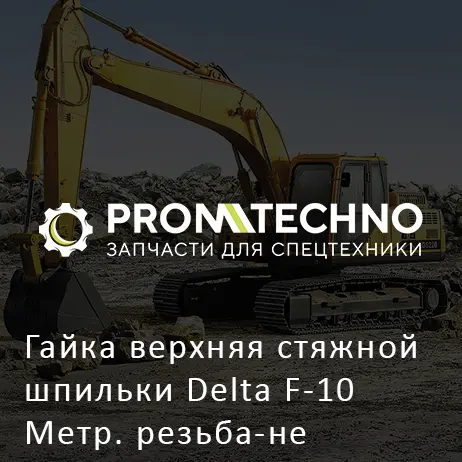 Гайка верхняя стяжной шпильки Delta F-10 Метр. резьба-не продавать
