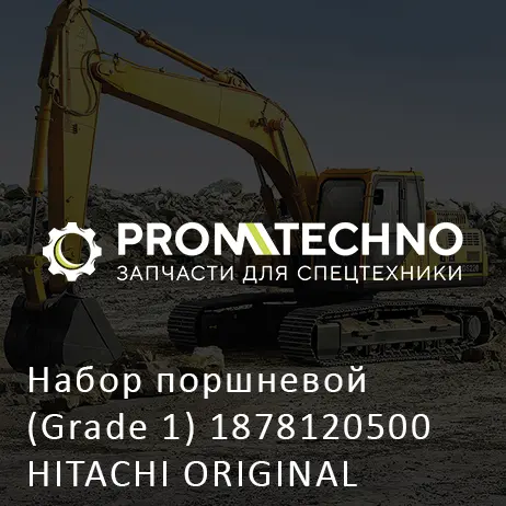 Набор поршневой (Grade 1) 1878120500 HITACHI ORIGINAL