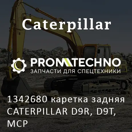1342680 каретка задняя CATERPILLAR D9R, D9T, MCP