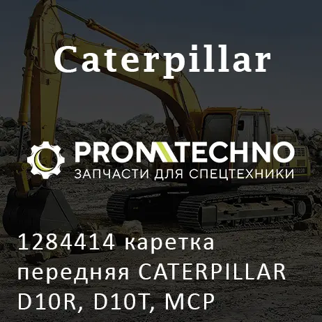 1284414 каретка передняя CATERPILLAR D10R, D10T, MCP