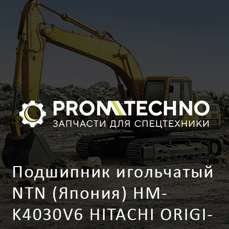 Подшипник игольчатый NTN (Япония) HMK4030V6 HITACHI ORIGINAL