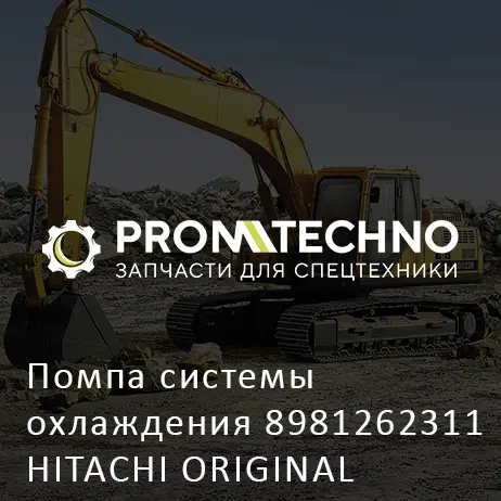 Помпа системы охлаждения 8981262311 HITACHI ORIGINAL