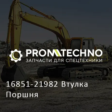 16851-21982 Втулка Поршня